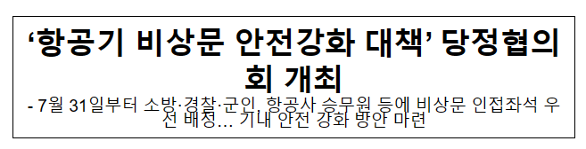 ‘항공기 비상문 안전강화 대책’ 당정협의회 개최