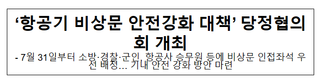 ‘항공기 비상문 안전강화 대책’ 당정협의회 개최 ‘항공기 비상문 안전강화 대책’ 당정협의회 개최