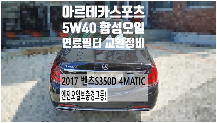  2017 벤츠S350D 4MATIC 엔진오일보충경고등! 합성엔진오일 아르데카스포츠 5W40+연료필터 교환정비 , 부천벤츠BMW수입차정비전문점 부영수퍼카