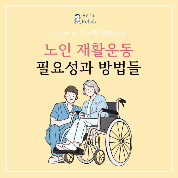  노인 재활 운동의 필요성알기! 노인들 운동 기능 향상과 노인 건강 유지를 위한 이유과 방법들