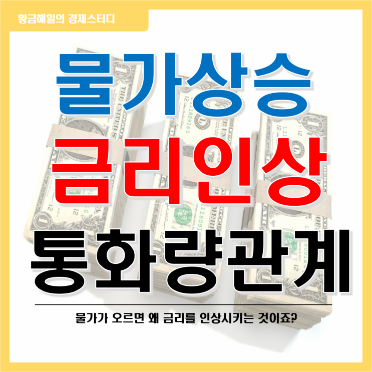 물가상승과 금리인상 그리고 통화량의 관계와 의미