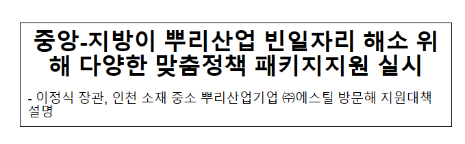 중앙-지방이 뿌리산업 빈일자리 해소 위해 다양한 맞춤정책 패키지지원 실시