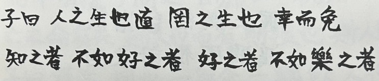 采薪之憂(채신지우): 자신의 병을 겸손하게 표현할때 쓰는 말, 논어6편 옹야(雍也): 知之者 好之者 樂之者 지지자 호지자 낙지자 (30713) 采薪之憂(채신지우): 자신의 병을 겸손하게 표현할때 쓰는 말, 논어6편 옹야(雍也): 知之者 好之者 樂之者 지지자 호지자 낙지자 (30713)