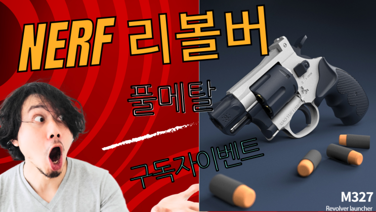  유튜브 리볼버 이벤트 응모 페이지 ( 진행 중 )