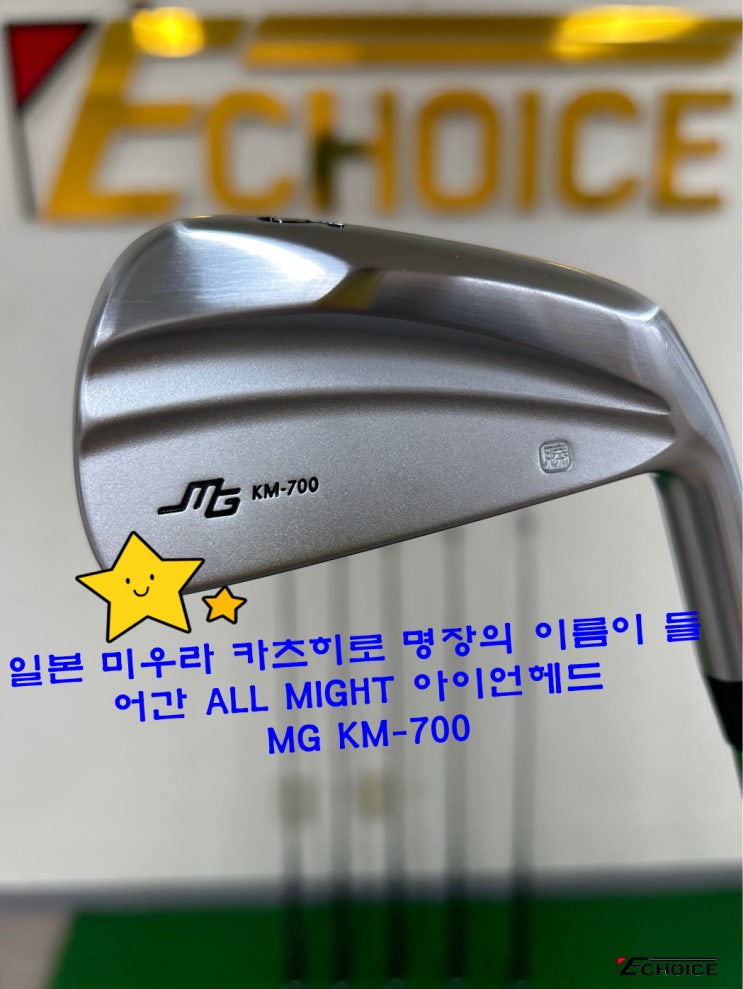  오로지 쉽게 휘두루기 위한 일본 골프 헤드 명장 미우라 카츠히로의 작품 MG KM-700