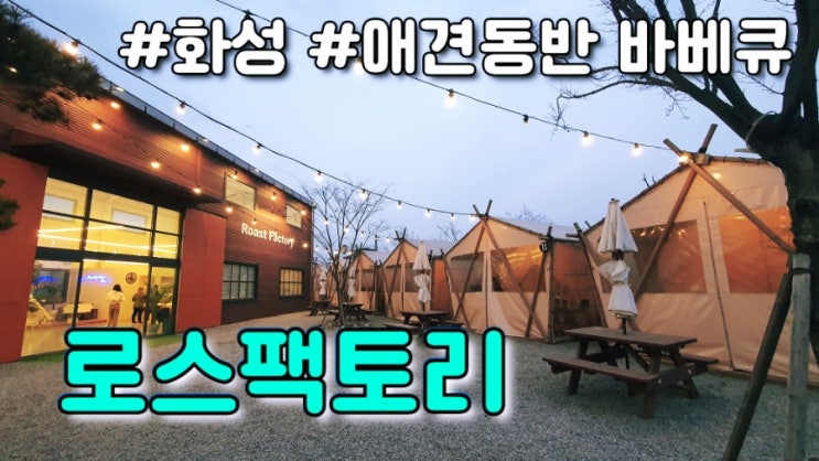  경기 화성 : 로스팩토리 글램핑 바베큐장 애견동반가능