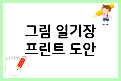  그림일기 도안으로 그림일기장 준비해요~
