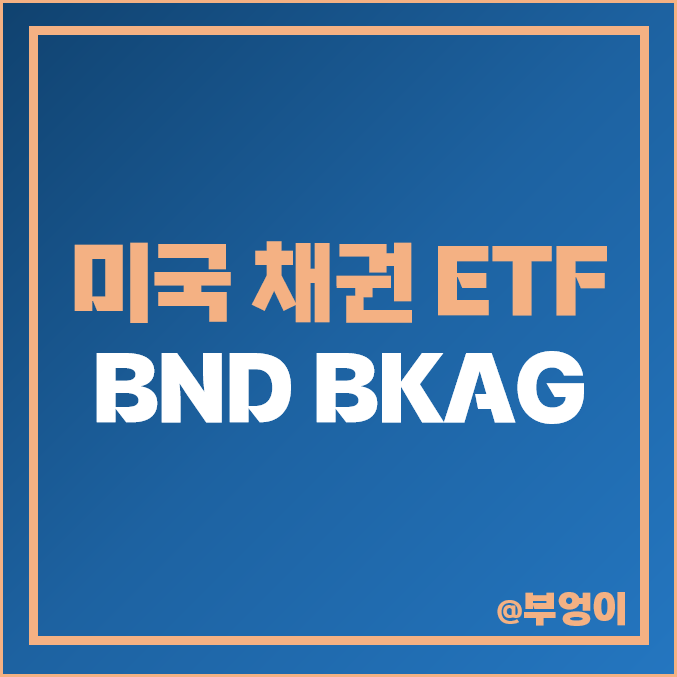 미국 채권 ETF BND BKAG 주가 배당 수익률 : 채권 투자 방법 미국 채권 ETF BND BKAG 주가 배당 수익률 : 채권 투자 방법