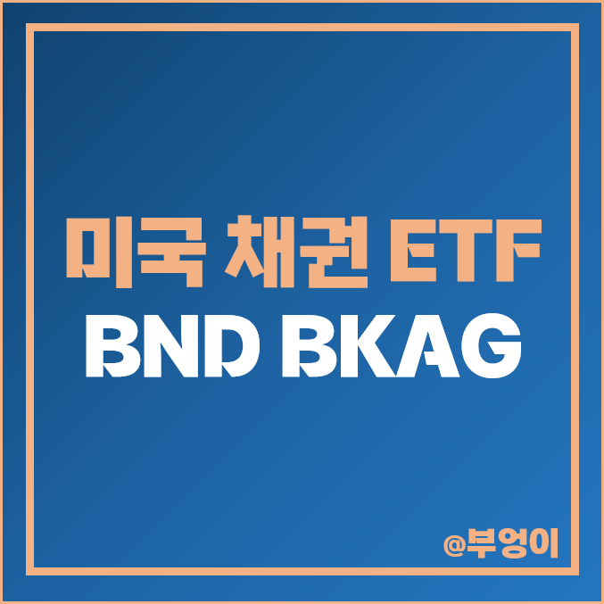 미국 채권 ETF BND BKAG 주가 배당 수익률 : 채권 투자 방법