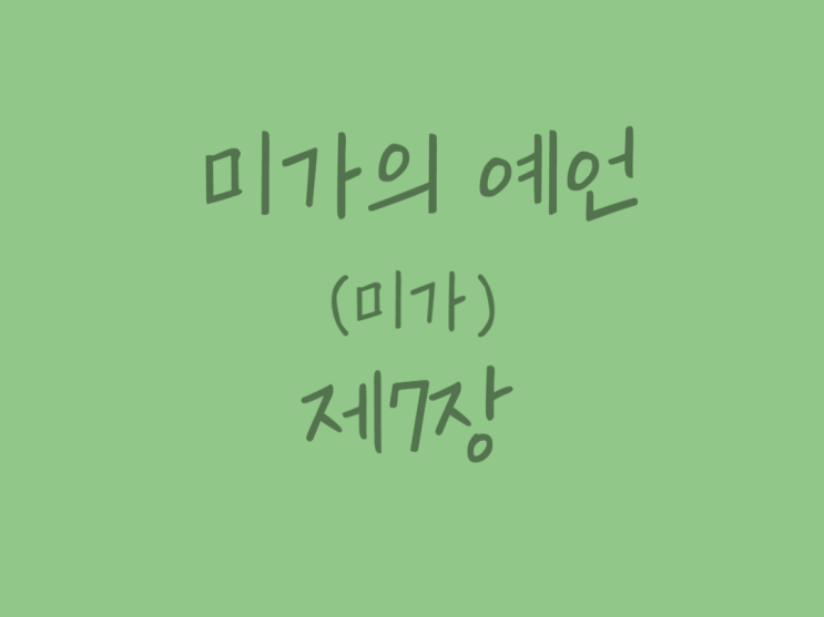 미가의 예언(미가) 7장 미가의 예언(미가) 7장