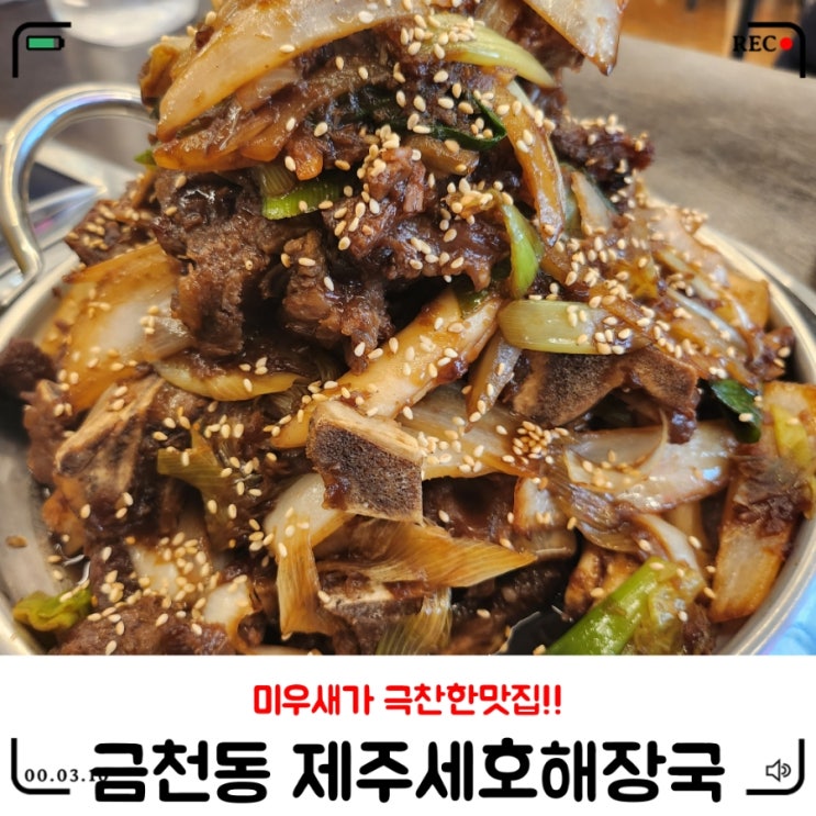  금천광장맛집 / 이색적인 제주세호해장국