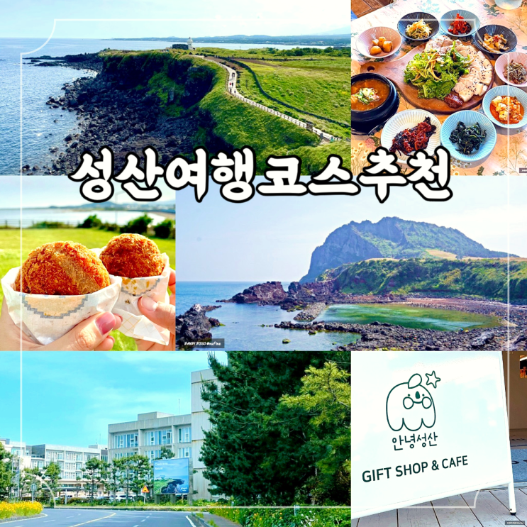 서귀포 성산 가볼만한곳 맛집 카페 관광지 숙소 포함 제주 여행 코스 정리
