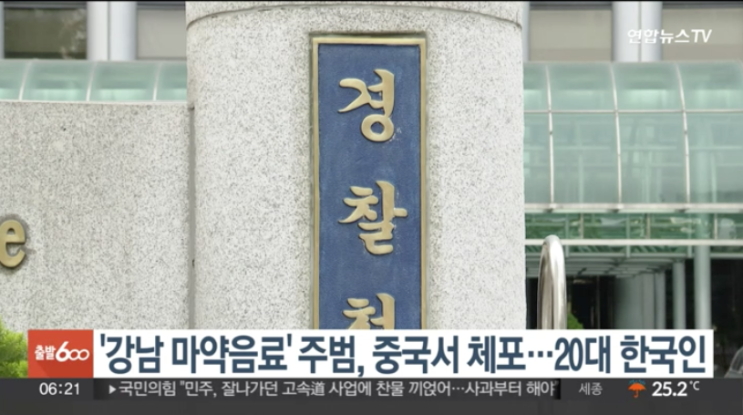 '<b>강남 마약음료</b>' <b>주범</b>, 중국 공안에 체포