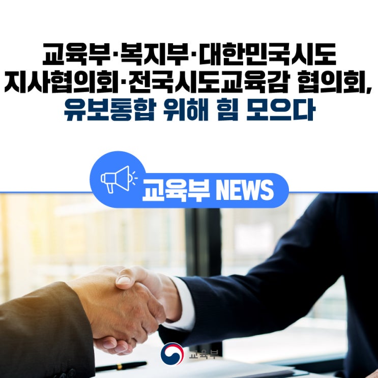 대한민국시도지사협의회·<b>전국시도교육감 협의회</b>, 유보통합... 