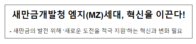 새만금청 엠지세대 혁신을 이끈다 새만금청 엠지세대 혁신을 이끈다