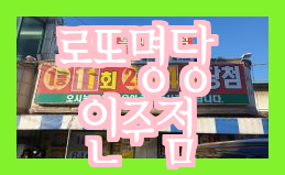  로또의 최고 명당, 돈을 내로또하여 내돈내산, 로또명당 인주점