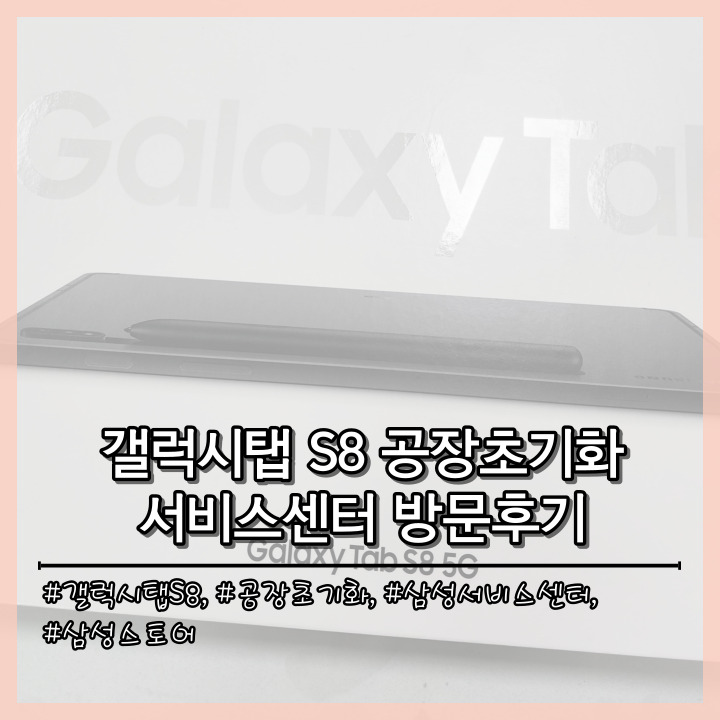 갤럭시탭 S8 공장초기화 삼성 서비스센터 이용 후기
