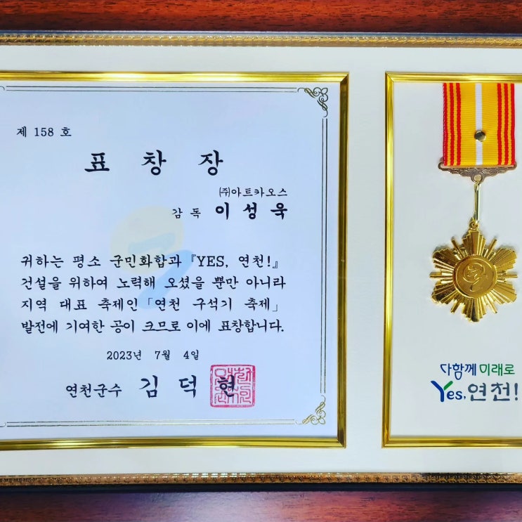아트카오스 이성욱 감독, 연천구석기 축제 수행으로 연천군수 표창 아트카오스 이성욱 감독, 연천구석기 축제 수행으로 연천군수 표창