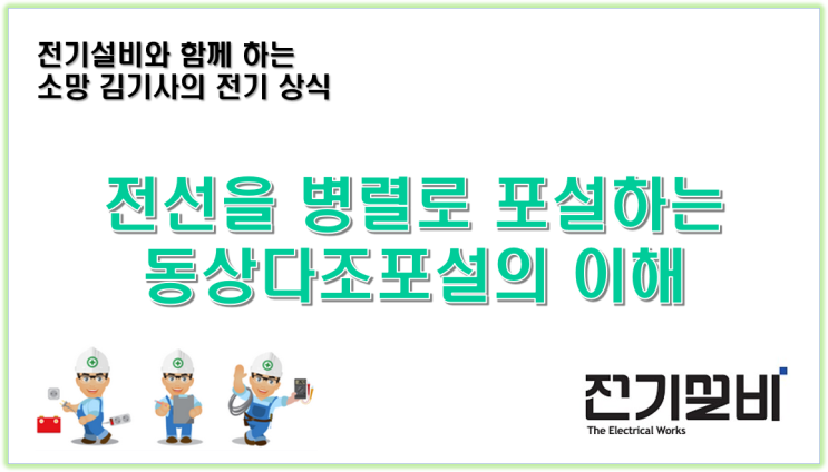  전기설비 18 대용량 전류를 위한 전선 병렬 포설 방법, 동상다조포설의 이해