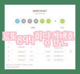  [894회] 2020-01-18 추첨 로또당첨번호와 통계