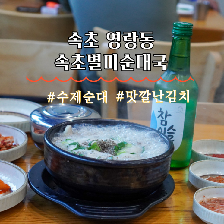  속초 영랑동 맛집 아바이순대 별미순대국