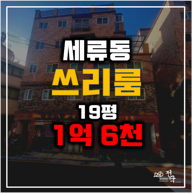 수원경매 권선구 세류동 빌라 19평 1억 6천 수원경매 권선구 세류동 빌라 19평 1억 6천