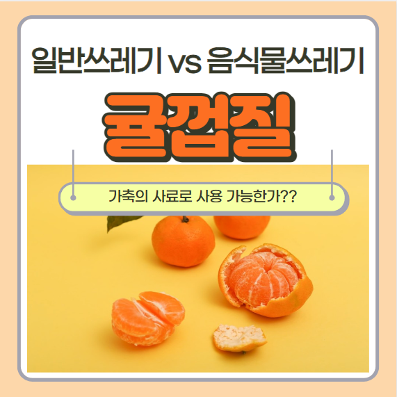  귤껍질 일반쓰레기 vs 음식물쓰레기 가축의 사료로 사용가능?