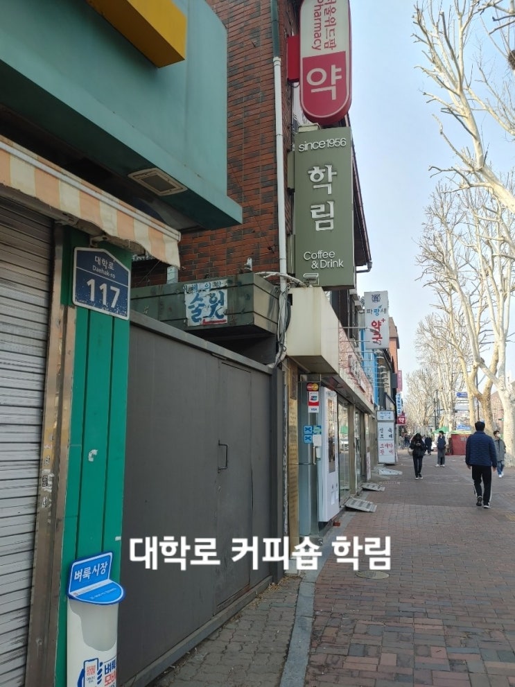  대학로 커피숍 학림다방