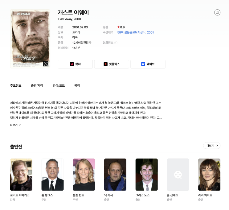  (영화) 캐스트 어웨이