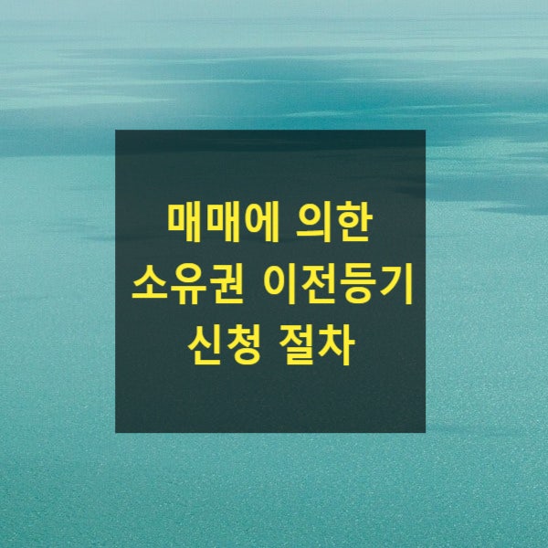  매매에 의한 소유권 이전등기 신청 절차