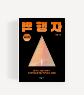  인정해야 성장할 수 있는 사람 역행자