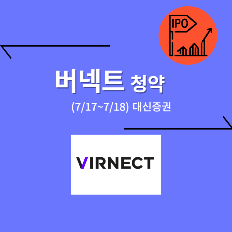  버넥트 공모주 청약 (7/18, 대신증권)