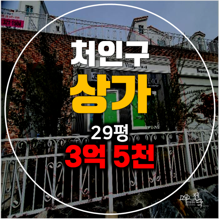 용인경매 처인구 상가 매매보다 저렴한 3억 5천 !