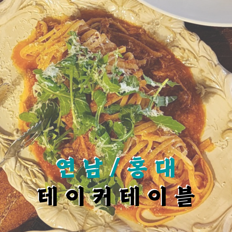 홍대 양식 맛집 연남 뇨끼 내돈내산, 테이커테이블