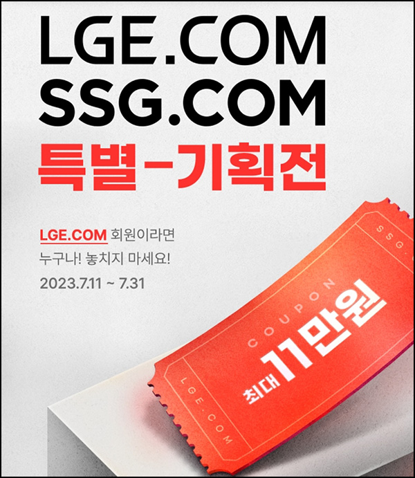 LGE x SSG 신규 및 휴면고객 1만원할인 이벤트(2만원 이상)~07.23 LGE x SSG 신규 및 휴면고객 1만원할인 이벤트(2만원 이상)~07.23
