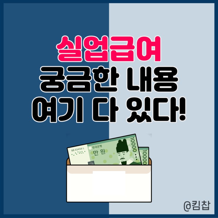 고용노동부 실업급여 조건 금액 수급기간 계산기 신청 방법