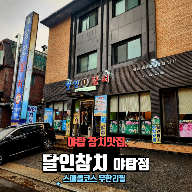  분당 맛집 야탑 참치 전문점 가성비 좋은 무한리필 룸식당 달인참치 야탑점
