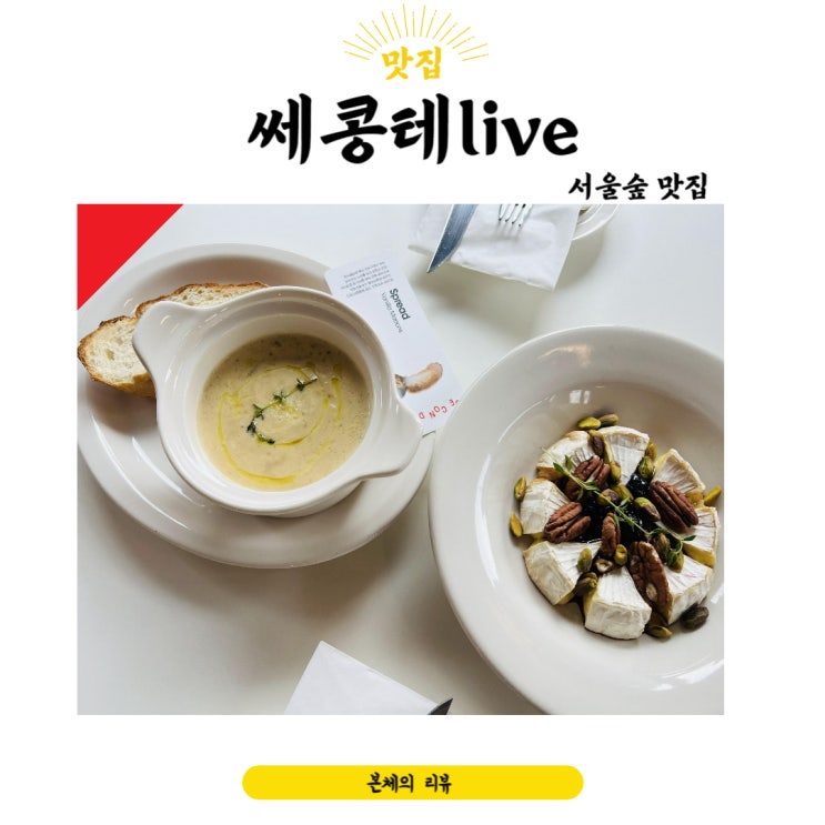  서울숲맛집 쎄콩데라이브 특별한 메뉴와 분위기