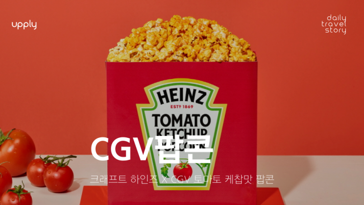 크래프트 하인즈 X CGV 신상 콜라보 토마토 케찹맛 팝콘 새콤달콤한 조합