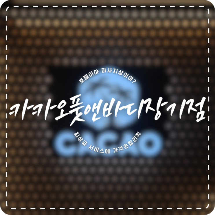  김포 장기동 마사지 추천 카카오풋앤바디 장기점 / 장마철 뻐근한 몸, 호텔급 서비스로 풀고가세요!