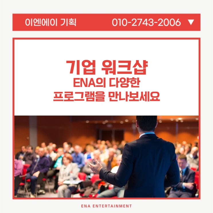  기업워크샵, ENA의 다양한 프로그램을 만나보세요!