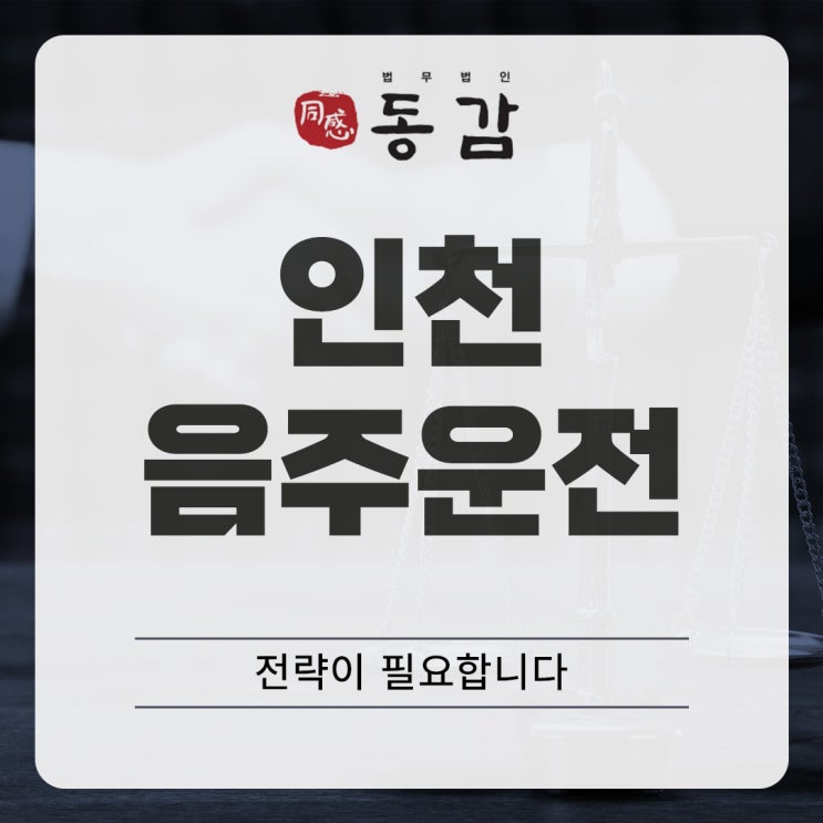 인천음주운전 전략이 필요한 시점입니다. 인천음주운전 전략이 필요한 시점입니다.