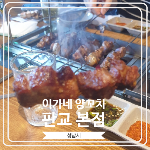  [이가네 양꼬치 판교본점] 푸짐한 양꼬치와 탕수육, 가지무침