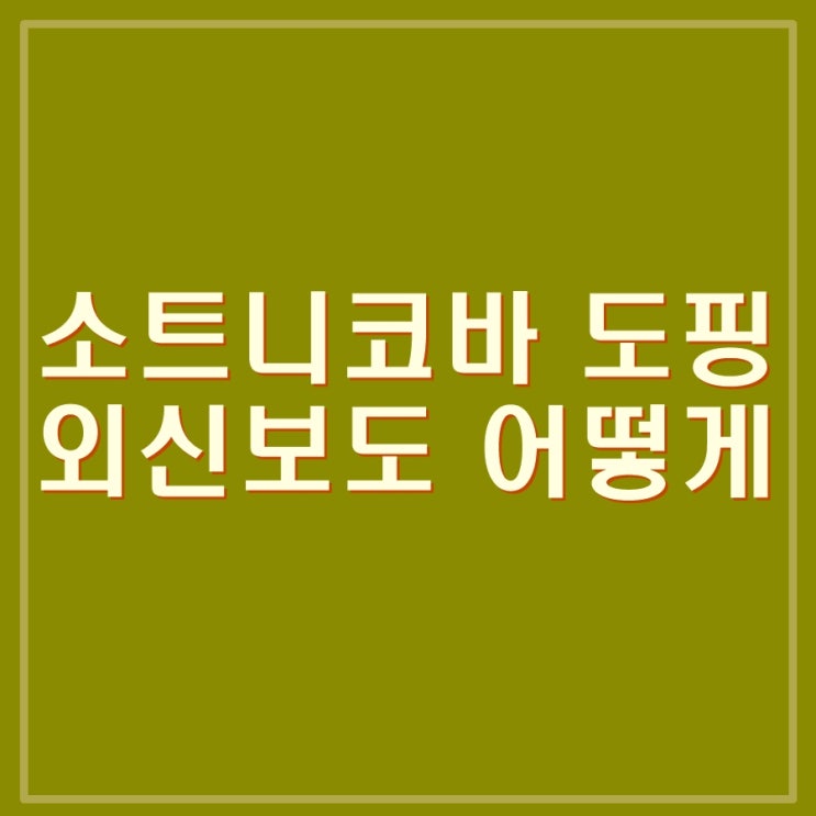  외신으로 보는 소트니코바 도핑 약물 양성. 김연아 금메달 되찾나? 국뽕 제거하고 살펴본다.