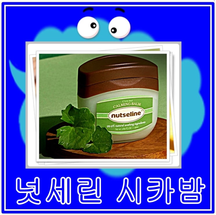  한혜진 멀티밤, 넛세린 시카밤은 피부 진정, 보습, 미백, 주름 개선에 효과적인 식물성 바세린입니다.