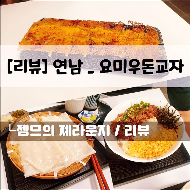  <연남동일식 / 요미우돈교자 연남점> 다양한 일본식 우동이 있는 연남동데이트 식당