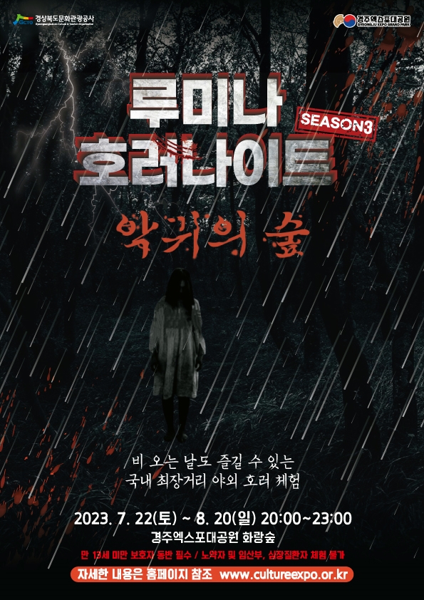  경주엑스포대공원, ‘루미나 호러나이트 시즌3’