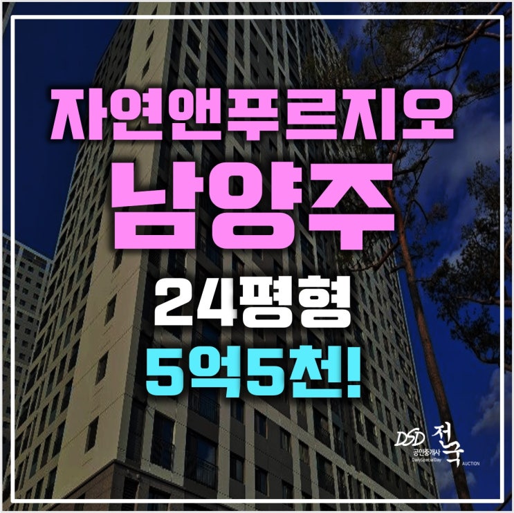 남양주아파트경매 다산 자연앤푸르지오 5억5천 남양주아파트경매 다산 자연앤푸르지오 5억5천