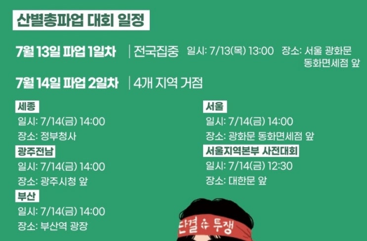  뇌동맥류 시술 5일전 보건의료노조 파업(7월 13,14일 광화문 파업),간호사 파업 상급 병원(빅5병원 참여x),파업 일정,이유