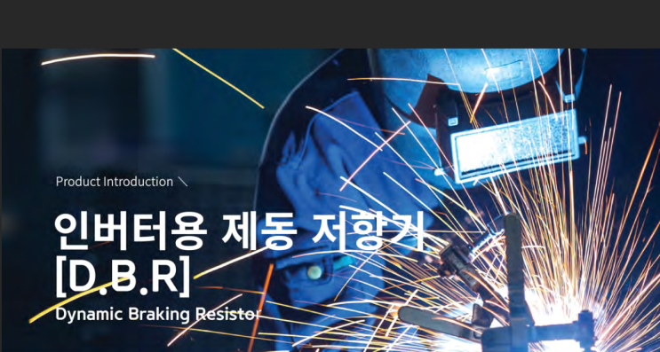  인버터용 제동저항기 / Dynamic Braking Resistor (DBR)